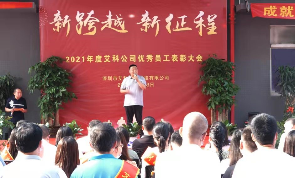 艾科公司成功举办员工表彰大会